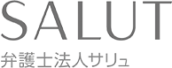 弁護士法人サリュ