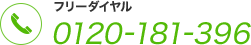 フリーダイヤル 0120-181-396 全国対応・ご相談無料