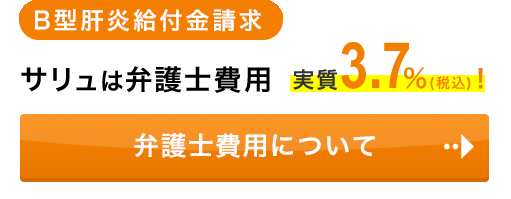 サリュは弁護士費用実質3%